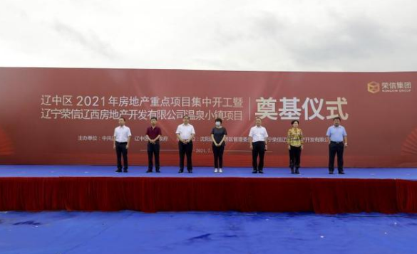 沈陽遼中(zhōng)區舉辦2021年房地産重點項目集中(zhōng)開(kāi)工(gōng)儀式